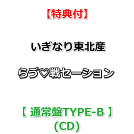 【特典付】 いぎなり東北産 らゔ♡戦セーション 【 通常盤TYPE-B 】(CD)【特典:内容未定】