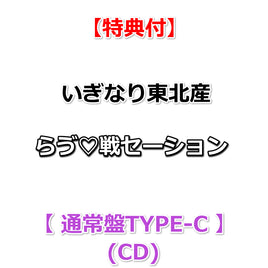 【特典付】 いぎなり東北産 らゔ♡戦セーション 【 通常盤TYPE-C 】(CD)【特典:内容未定】