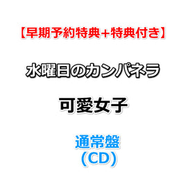 【早期特典+特典付】 水曜日のカンパネラ 可愛女子 (CD)【特典:クリアマルチケース(応援店ver.)+ダイカットステッカー(2枚セット)】