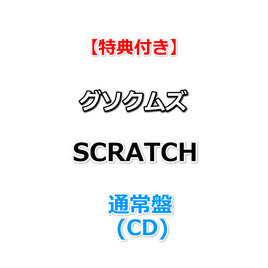 【特典付】 グソクムズ SCRATCH 【 通常盤 】(CD)【特典:オリジナルロゴステッカー】