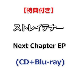 送料無料  【特典付】 ストレイテナー Next Chapter EP (CD+Blu-ray)【特典:CDサイズステッカー】
