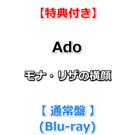 送料無料 【特典付】 Ado モナ・リザの横顔 【 通常盤 】(Blu-ray)【特典:ポストカード】