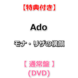 送料無料 【特典付】 Ado モナ・リザの横顔 【 通常盤 】(DVD)【特典:ポストカード】