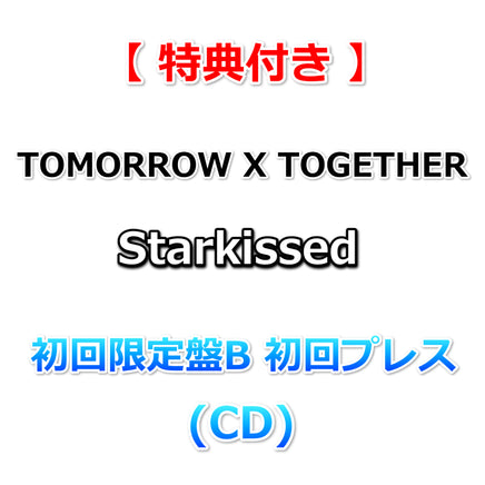 特典付】 TOMORROW X TOGETHER Starkissed 【 初回限定盤B 初回
