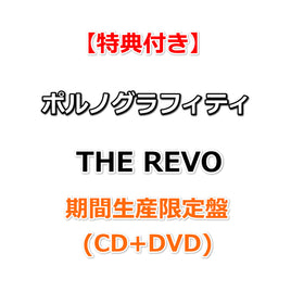【特典付】 ポルノグラフィティ THE REVO 【 期間生産限定盤 】(CD＋DVD)【特典:オリジナルステッカー】