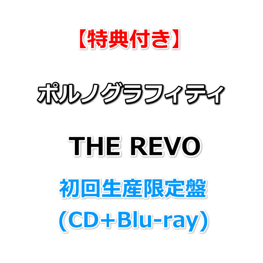 ゆ*う様 ポルノグラフィティ DVD&blu-ray 24種類 ゆ*う様 ポルノグラフィティ DVD&blu-ray 24種類