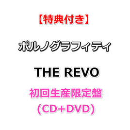 【特典付】 ポルノグラフィティ THE REVO 【 初回生産限定盤 】(CD+DVD)【特典:オリジナルステッカー】
