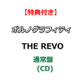 【特典付】 ポルノグラフィティ THE REVO 【 通常盤 】(CD)【特典:オリジナルステッカー】