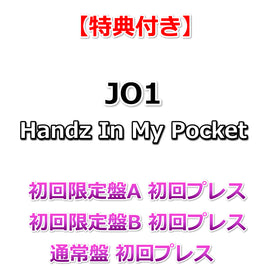 送料無料 【特典付】 JO1 Handz In My Pocket 【 初回限定盤A+B+通常盤 】(初回プレス)【特典:告知ポスター(丸めて同梱)】(応募抽選券(シリアルナンバー)封入×3)