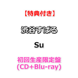 送料無料 【特典付】 渋谷すばる Su 【 初回生産限定盤 】(CD+Blu-ray)【特典:告知ポスター(B2サイズ)丸めて同梱】