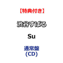 【特典付】 渋谷すばる Su 【 通常盤 】(CD)【特典:告知ポスター(B2サイズ)丸めて同梱】