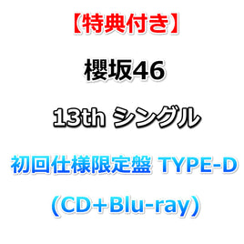 【特典付】 櫻坂46 13thシングル タイトル未定 【 初回仕様限定盤 TYPE-D 】(CD+Blu-ray)【応援店特典:B3ミニポスター(TYPE-A)丸めて同梱】(応募特典シリアルナンバー封入)
