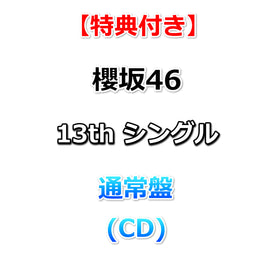 【特典付】 櫻坂46 13thシングル タイトル未定 【 通常盤 】(CD)【応援店特典:B3ミニポスター(TYPE-A)丸めて同梱】