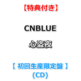 【特典付】 CNBLUE 心盗夜 【 初回生産限定盤 】(CD+DVD)【特典:オリジナルステッカー】(シリアルコード[A]封入)