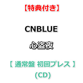 【特典付】 CNBLUE 心盗夜 【 通常盤 初回プレス 】(CD)【特典:オリジナルステッカー】(シリアルコード[B]封入)