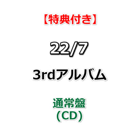 【特典付】 22/7 3rdアルバム タイトル未定 【 通常盤 】(CD)【特典:オリジナルポストカード(集合写真E)】