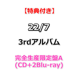 【特典付】 22/7 3rdアルバム タイトル未定 【 完全生産限定盤A 】(CD+2Blu-ray)【特典:オリジナルポストカード(集合写真E)】