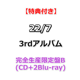 【特典付】 22/7 3rdアルバム タイトル未定 【 完全生産限定盤B 】(CD+2Blu-ray)【特典:オリジナルポストカード(集合写真E)】