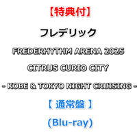 【特典付】 フレデリック FREDERHYTHM ARENA 2025 CITRUS CURIO CITY - KOBE & TOKYO NIGHT CRUISING - 【 通常盤 】(Blu-ray)【特典:ポストカード】