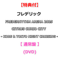 【特典付】 フレデリック FREDERHYTHM ARENA 2025 CITRUS CURIO CITY - KOBE & TOKYO NIGHT CRUISING - 【 通常盤 】(DVD)【特典:ポストカード】