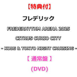 送料無料【特典付】 フレデリック FREDERHYTHM ARENA 2025 CITRUS CURIO CITY - KOBE & TOKYO NIGHT CRUISING - 【 通常盤 】(DVD)【特典:ポストカード】
