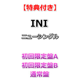 【特典付】 INI THE WINTER MAGIC 【 初回限定盤A+B+通常盤 】(初回プレス)【特典:告知ポスター(丸めて同梱)】(応募抽選券シリアルナンバー封入×3)