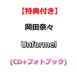 送料無料【特典付】 岡田奈々 Unformel (CD+フォトブック)【特典:生写真1枚】