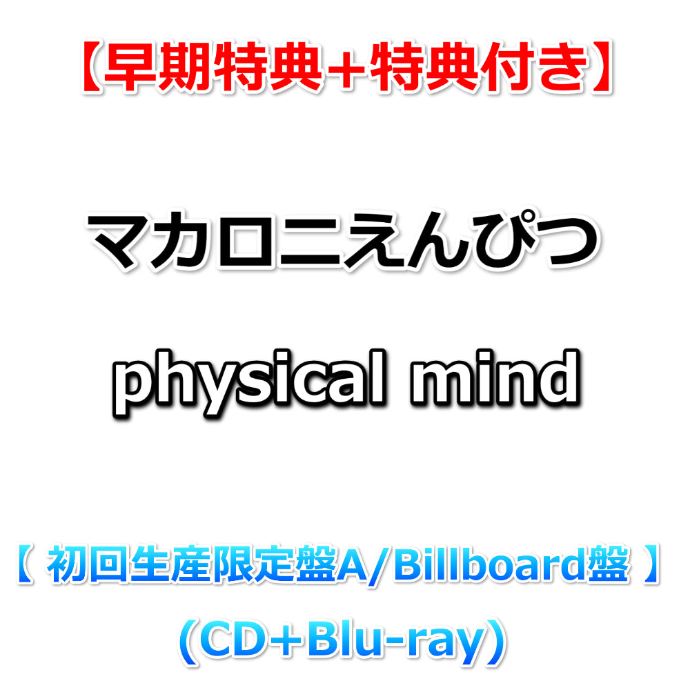 早期特典+特典付】 マカロニえんぴつ physical mind 【 初回生産限定盤