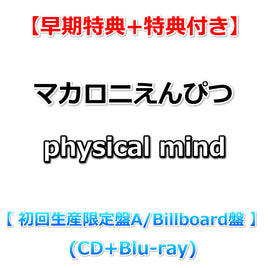 送料無料 【早期特典+特典付】 マカロニえんぴつ physical mind 【 初回生産限定盤A / Billboard盤 】(CD+Blu-ray)【特典:卓上カレンダー+B2ポスター(丸めて同梱)】
