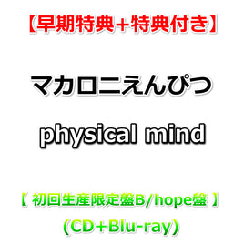 【早期特典+特典付】 マカロニえんぴつ physical mind 【 初回生産限定盤B / hope盤 】(CD+Blu-ray)【特典:卓上カレンダー+B2ポスター(丸めて同梱)】