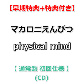 【早期特典+特典付】 マカロニえんぴつ physical mind 【 通常盤 初回仕様 】(CD)【特典:卓上カレンダー+B2ポスター(丸めて同梱)】