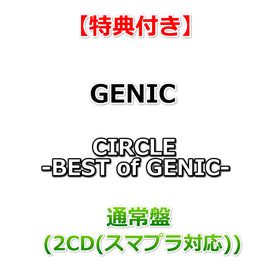 【特典付】 GENIC CIRCLE -BEST of GENIC- 【 通常盤 】(2CD (スマプラ対応))【特典:ロゴステッカー】