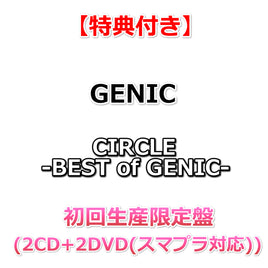 【特典付】 GENIC CIRCLE -BEST of GENIC- 【 初回生産限定盤 】(2CD+2DVD(スマプラ対応))【特典:ロゴステッカー】