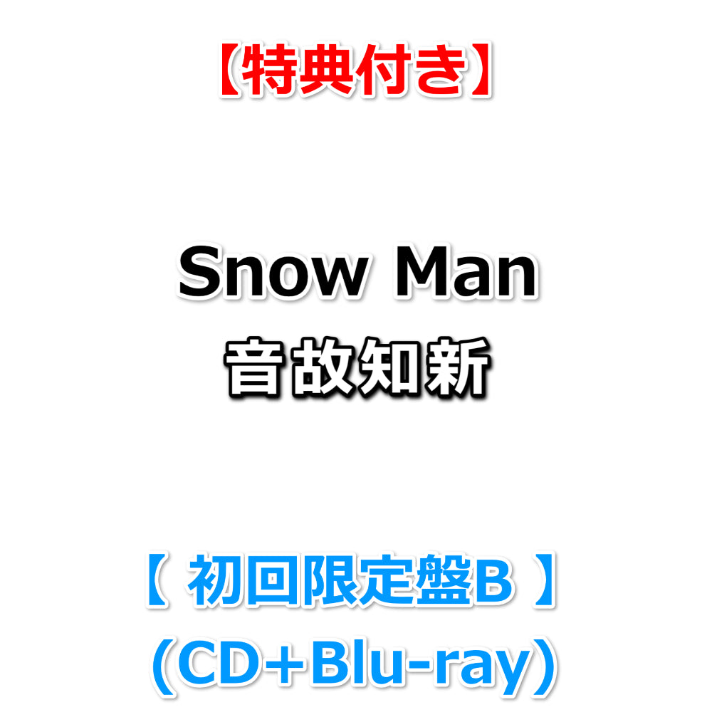 特典付】 Snow Man 音故知新 【 初回盤B 】(CD+Blu-ray)【特典