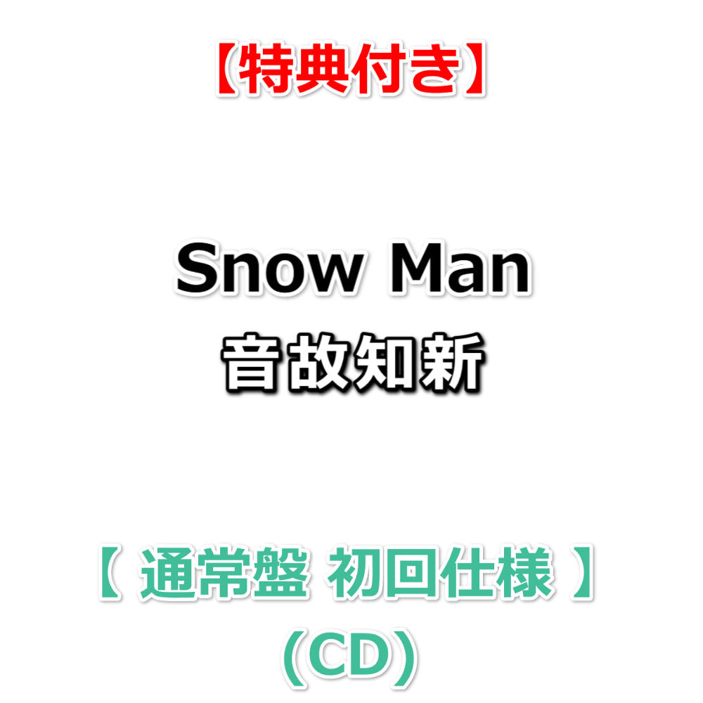 SnowMan アルバム CD 21点セット CD]/Snow Man/THE BEST 2020 - 2025 [通常盤] : ネオウィング