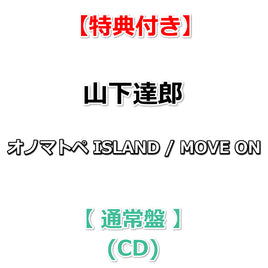 【特典付】 山下達郎 オノマトペ ISLAND / MOVE ON 【 通常盤 】(CD)【特典:ポストカード】