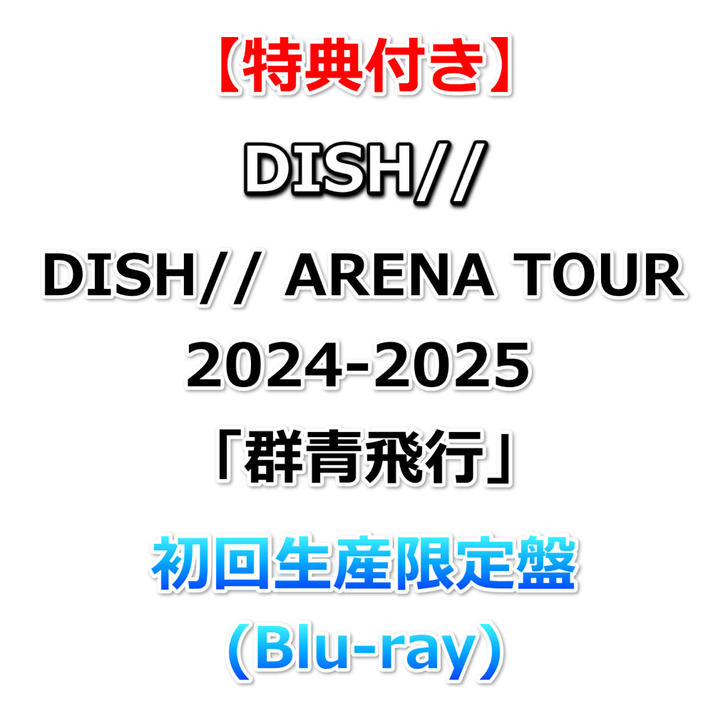 送料無料 【特典付】 DISH// ARENA TOUR 2024-2025「群青飛行