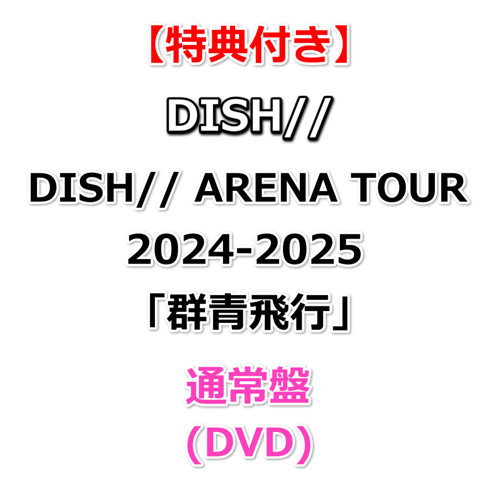 送料無料 【特典付】 DISH// ARENA TOUR 2024-2025「群青飛行