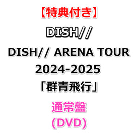 【特典付】 DISH// ARENA TOUR 2024-2025「群青飛行」【 通常盤 】 (DVD)【特典:オリジナルスマホサイズステッカー】