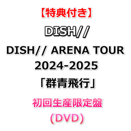 【特典付】 DISH// ARENA TOUR 2024-2025「群青飛行」【 初回生産限定盤 】 (DVD)【特典:オリジナルスマホサイズステッカー】