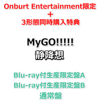 【Onburt Entertainment限定+3形態同時購入特典】 MyGO!!!!! 静降想 【 Blu-ray付生産限定盤A+B+通常盤 】(初回生産分)【オリジナル特典:スマホステッカー×3+オリジナル収納BOX】