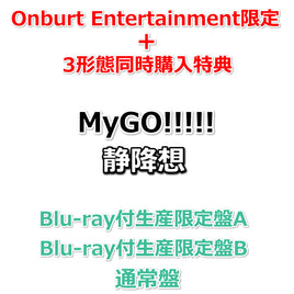 【Onburt Entertainment限定+3形態同時購入特典】 MyGO!!!!! 静降想 【 Blu-ray付生産限定盤A+B+通常盤 】(初回生産分)【オリジナル特典:スマホステッカー×3+オリジナル収納BOX】