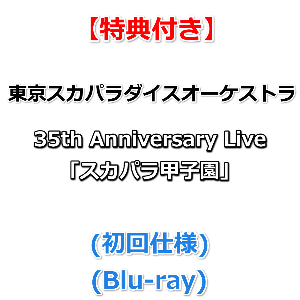 東京スカパラダイスオーケストラ アルバム ファンクラブ限定盤 スカパラ甲子園 スカパラ】3/19発売ベストアルバムの映像付き商品に収録