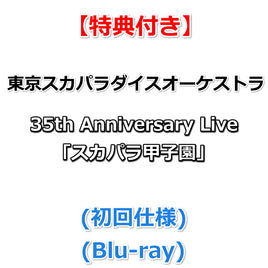 【特典付】 東京スカパラダイスオーケストラ 35th Anniversary Live「スカパラ甲子園」 (初回仕様)(Blu-ray)【特典:スマホサイズステッカー①】