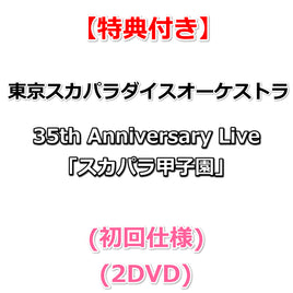 【特典付】 東京スカパラダイスオーケストラ 35th Anniversary Live「スカパラ甲子園」 (初回仕様)(2DVD)【特典:スマホサイズステッカー①】