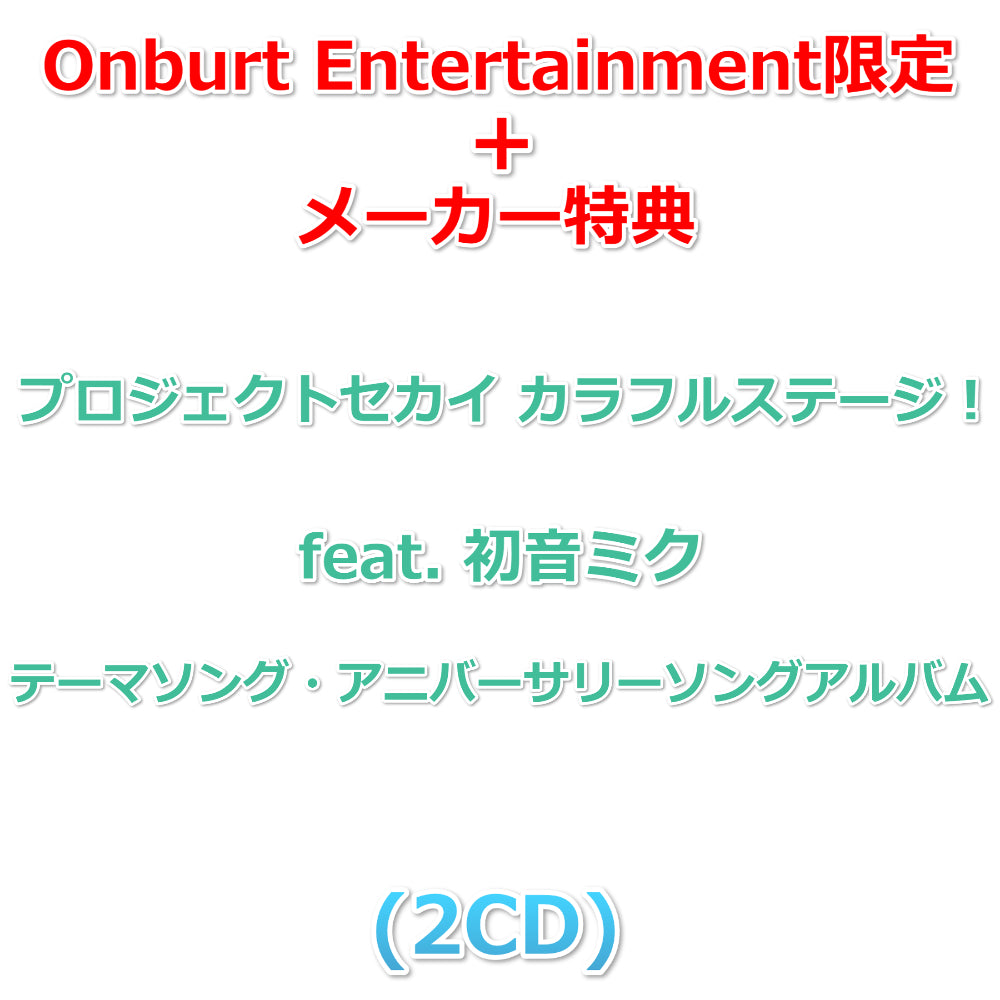 Onburt Entertainment限定+メーカー特典】 プロジェクトセカイ
