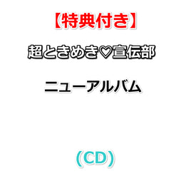 【特典付】 超ときめき♡宣伝部 ニューアルバム タイトル未定 (CD)【特典:内容未定】