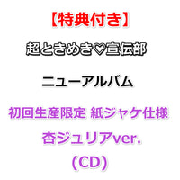 【特典付】 超ときめき♡宣伝部 ニューアルバム タイトル未定 【 初回生産限定 紙ジャケ仕様 】