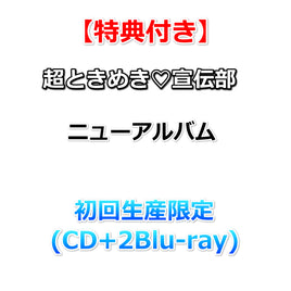 【特典付】 超ときめき♡宣伝部 ニューアルバム タイトル未定 【 初回生産限定 】(CD+2Blu-ray)【特典:内容未定】