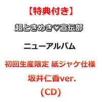 【特典付】 超ときめき♡宣伝部 ニューアルバム タイトル未定 【 初回生産限定 紙ジャケ仕様 】